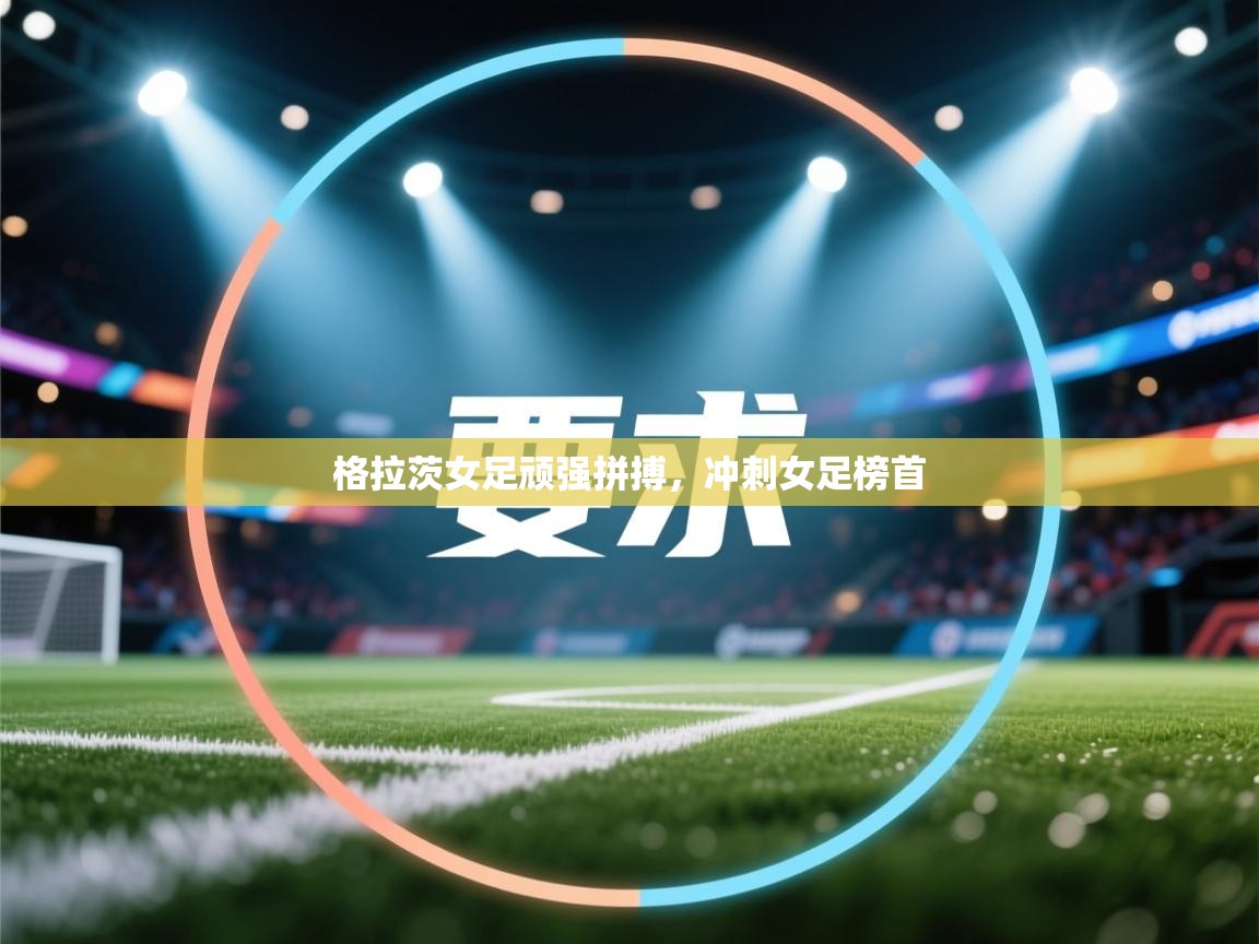 格拉茨女足顽强拼搏，冲刺女足榜首
