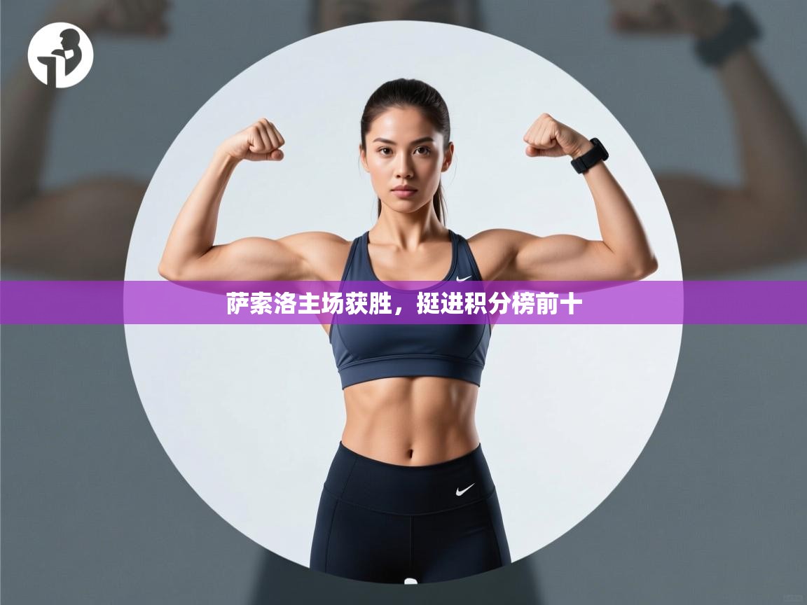 萨索洛主场获胜,挺进积分榜前十 第1张