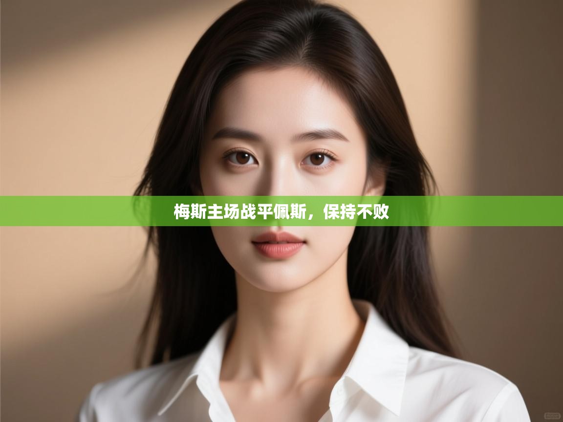 梅斯主场战平佩斯，保持不败