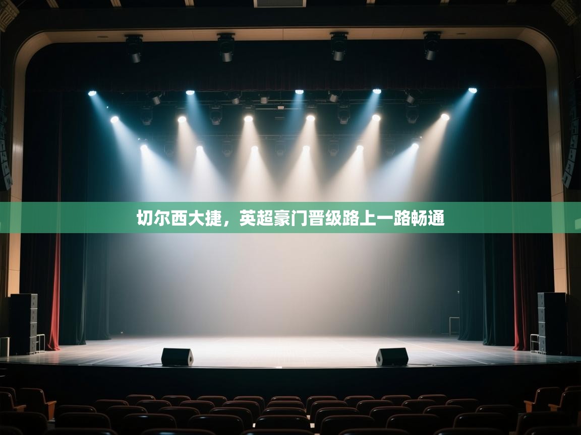 切尔西大捷，英超豪门晋级路上一路畅通