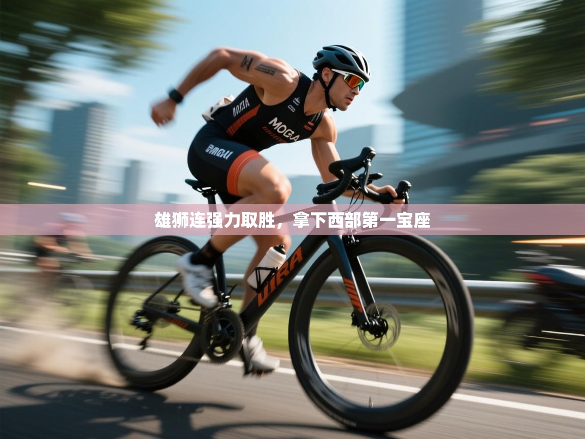 雄狮连强力取胜，拿下西部第一宝座