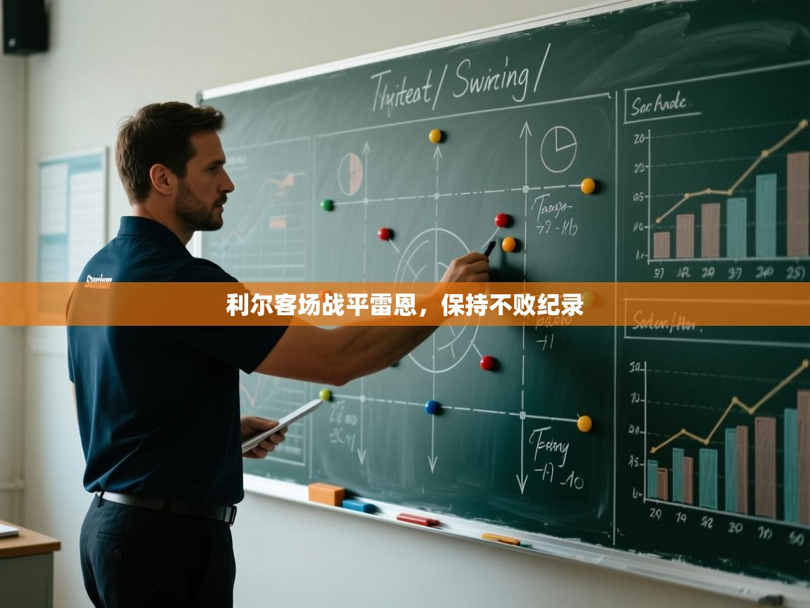 利尔客场战平雷恩，保持不败纪录