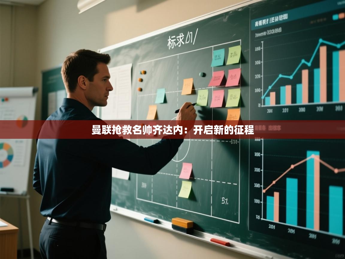 曼联抢救名帅齐达内：开启新的征程