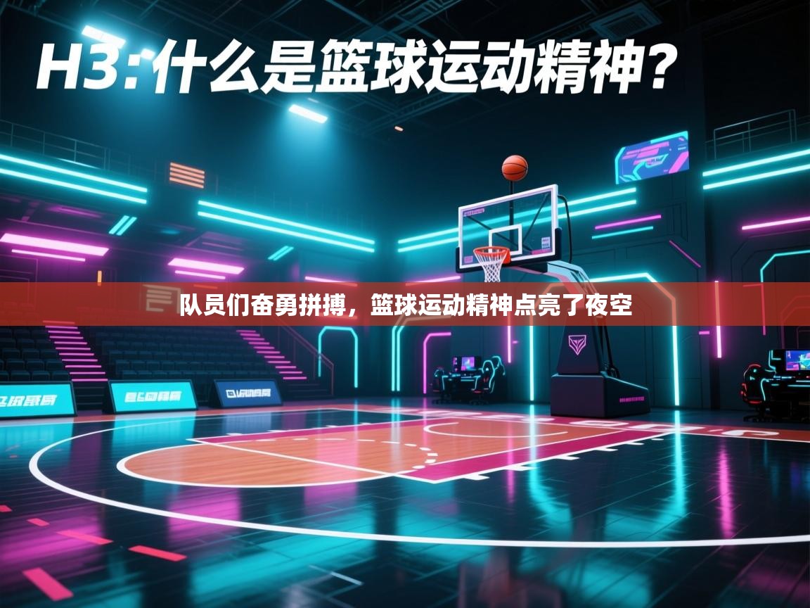 队员们奋勇拼搏，篮球运动精神点亮了夜空