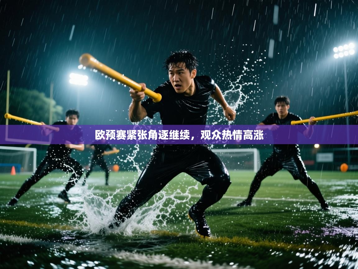 欧预赛紧张角逐继续，观众热情高涨