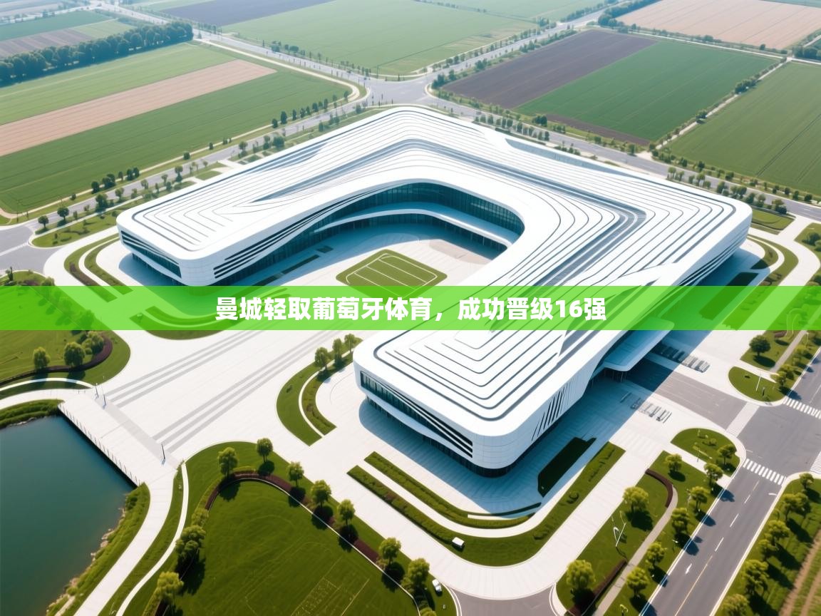 曼城轻取葡萄牙体育，成功晋级16强