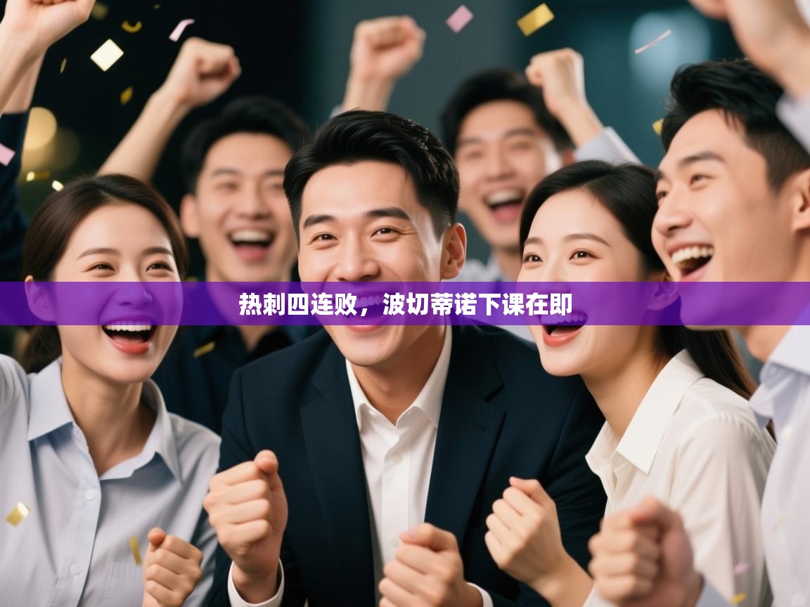 热刺四连败，波切蒂诺下课在即