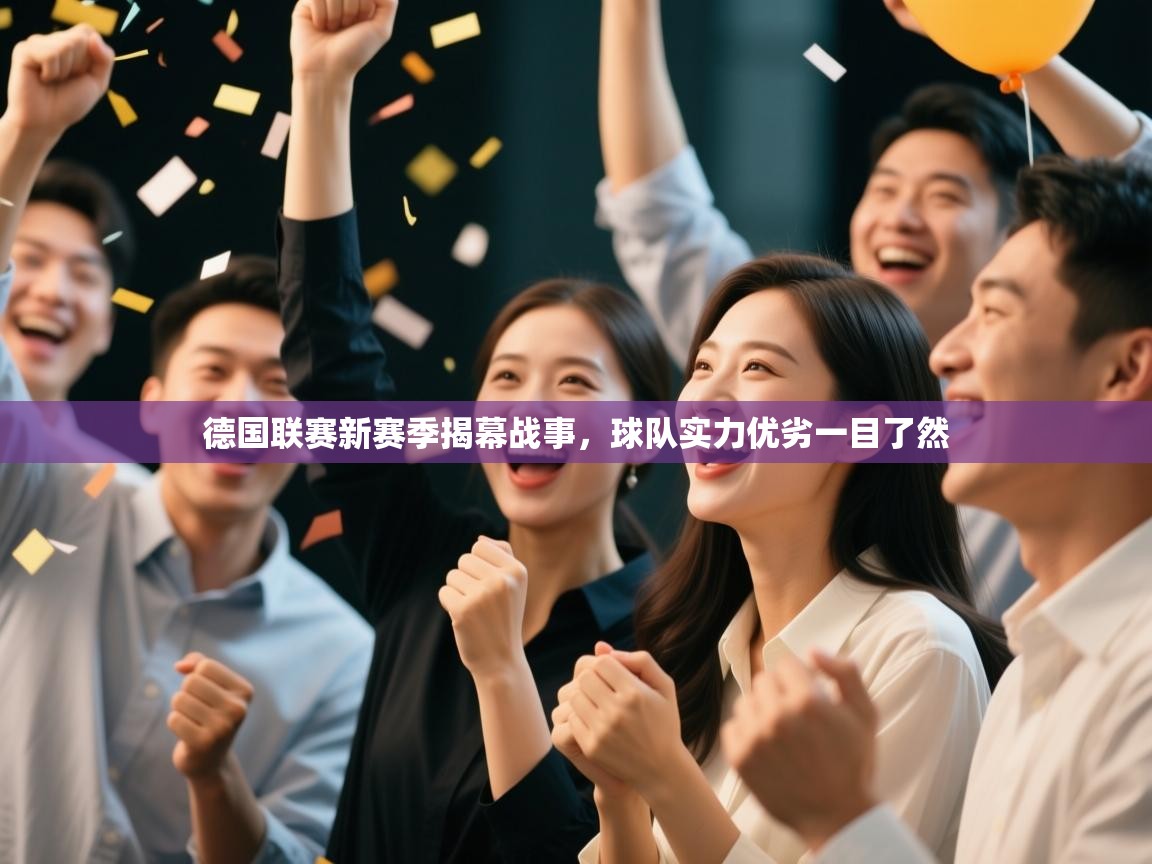 德国联赛新赛季揭幕战事，球队实力优劣一目了然