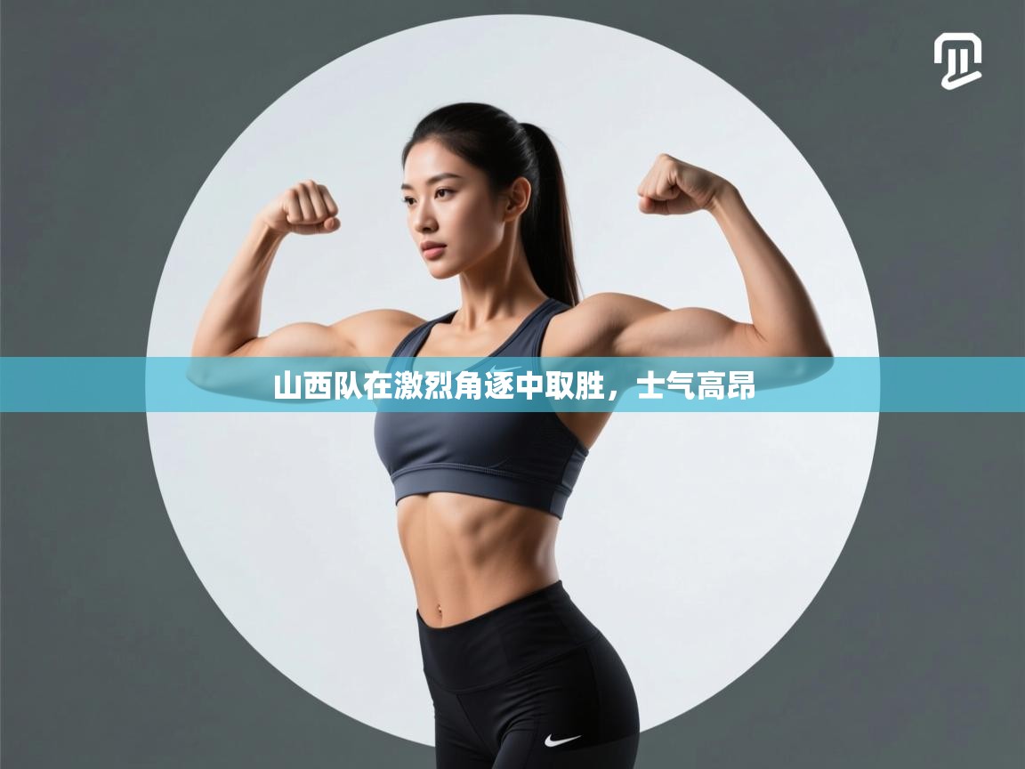 山西队在激烈角逐中取胜，士气高昂