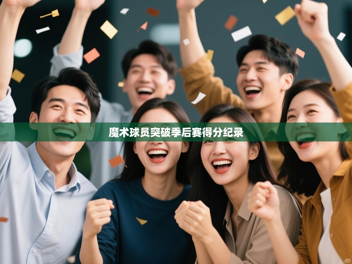 魔术球员突破季后赛得分纪录