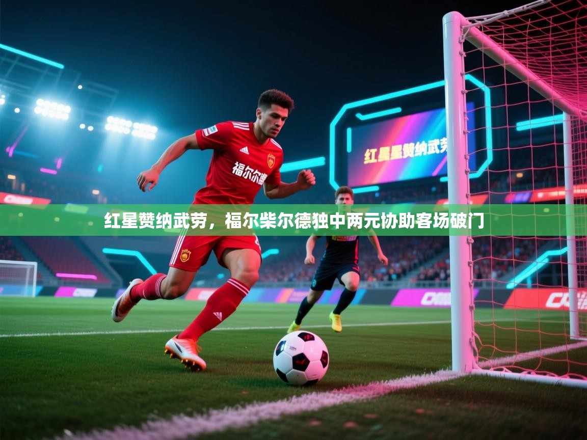 红星赞纳武劳，福尔柴尔德独中两元协助客场破门