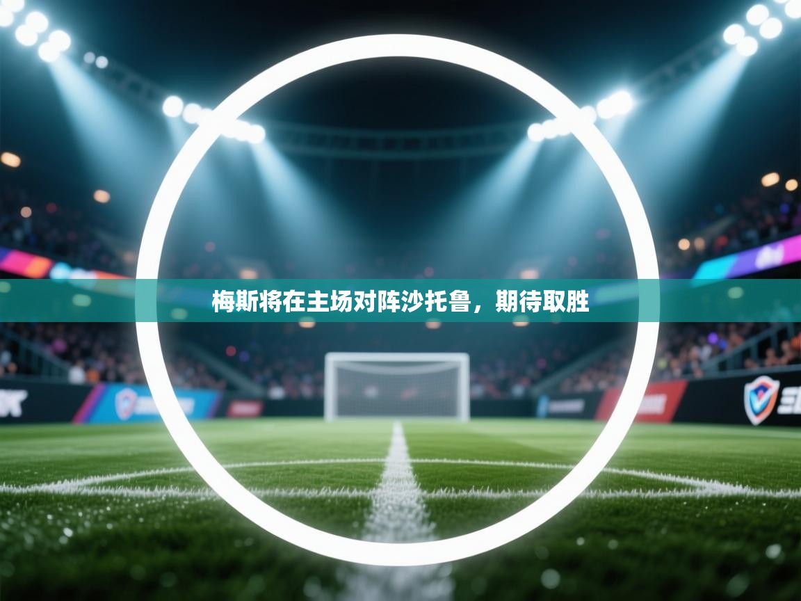 梅斯将在主场对阵沙托鲁，期待取胜