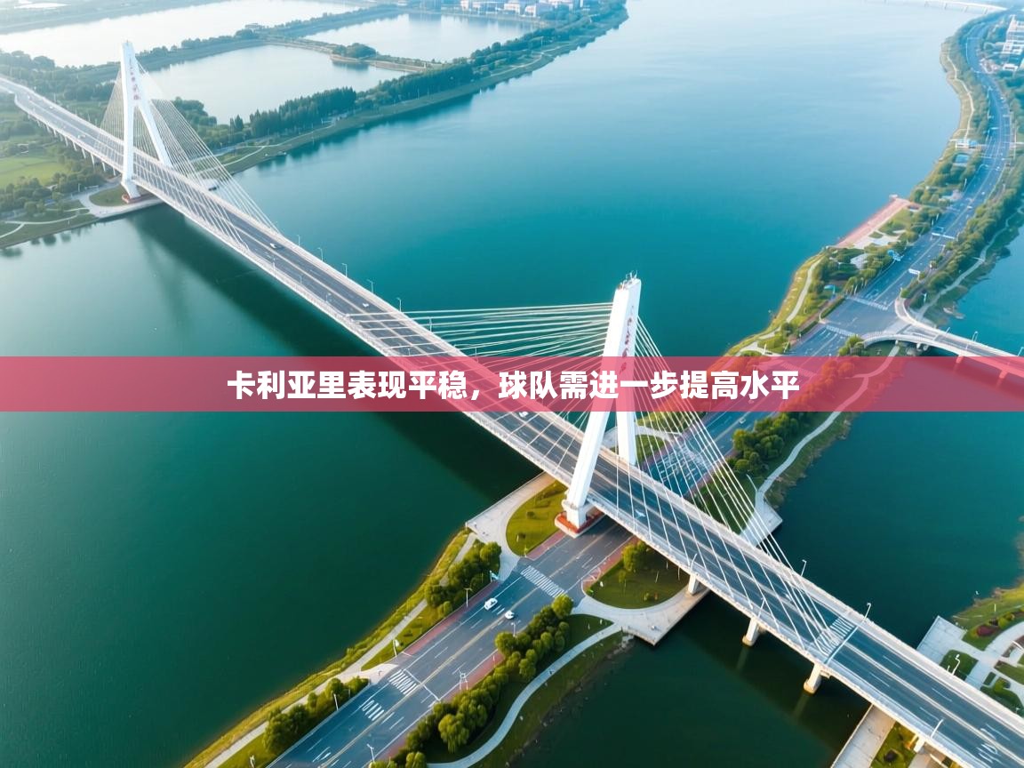 卡利亚里表现平稳，球队需进一步提高水平