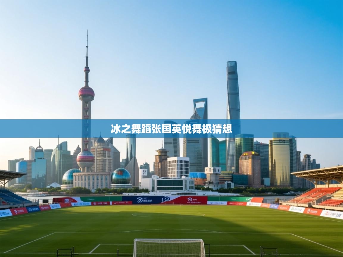 冰之舞蹈张国英悦舞极猜想