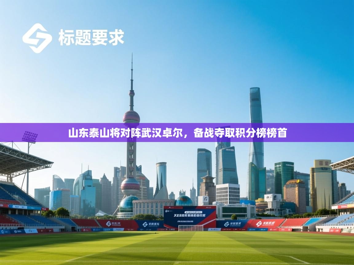 山东泰山将对阵武汉卓尔，备战夺取积分榜榜首