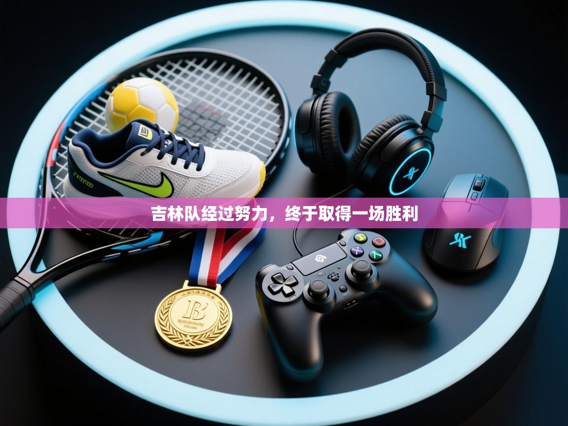 吉林队经过努力，终于取得一场胜利