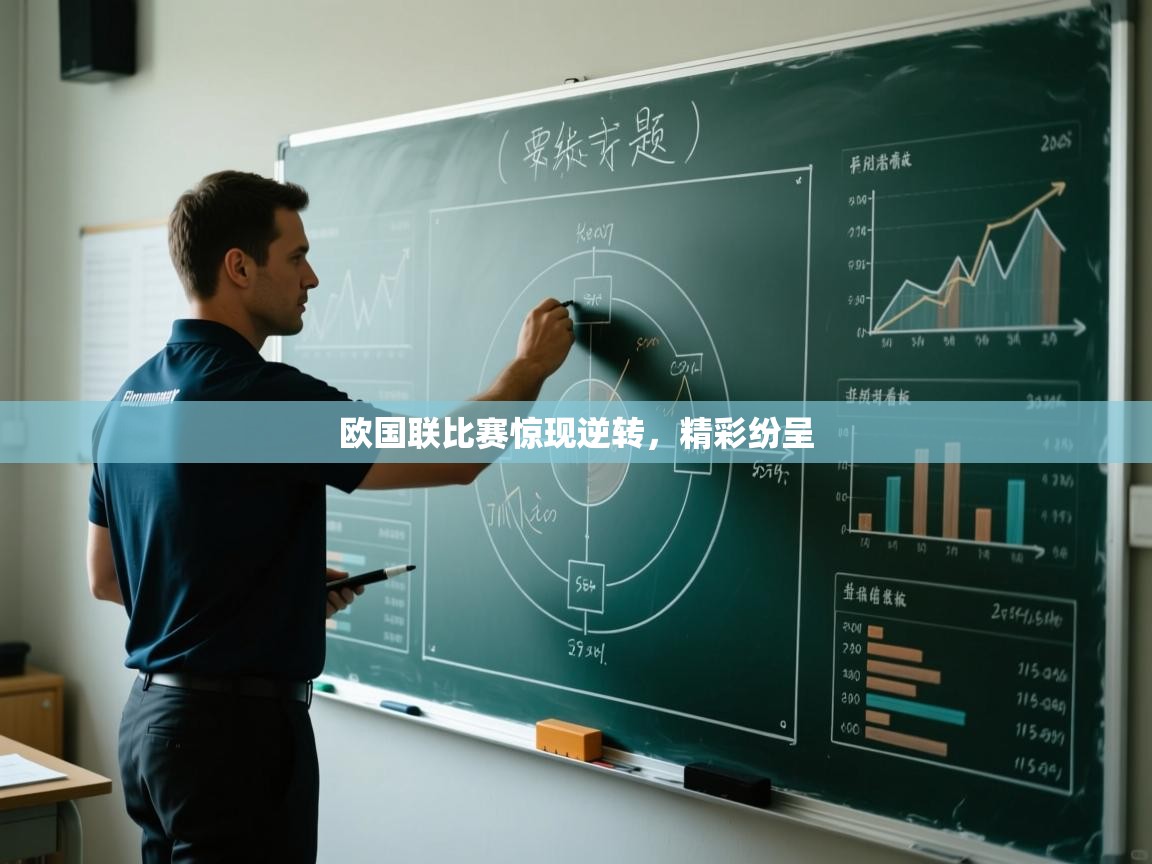 欧国联比赛惊现逆转，精彩纷呈  第1张
