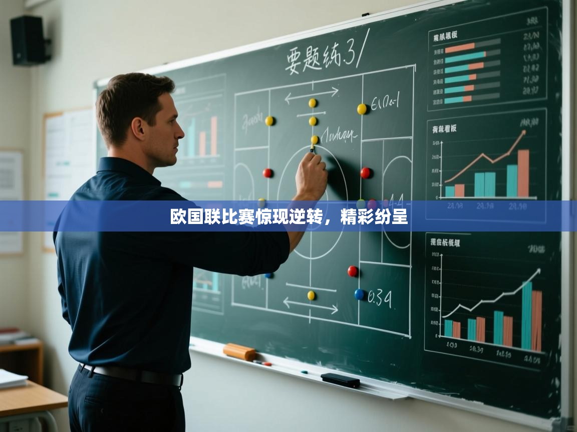 欧国联比赛惊现逆转，精彩纷呈  第2张