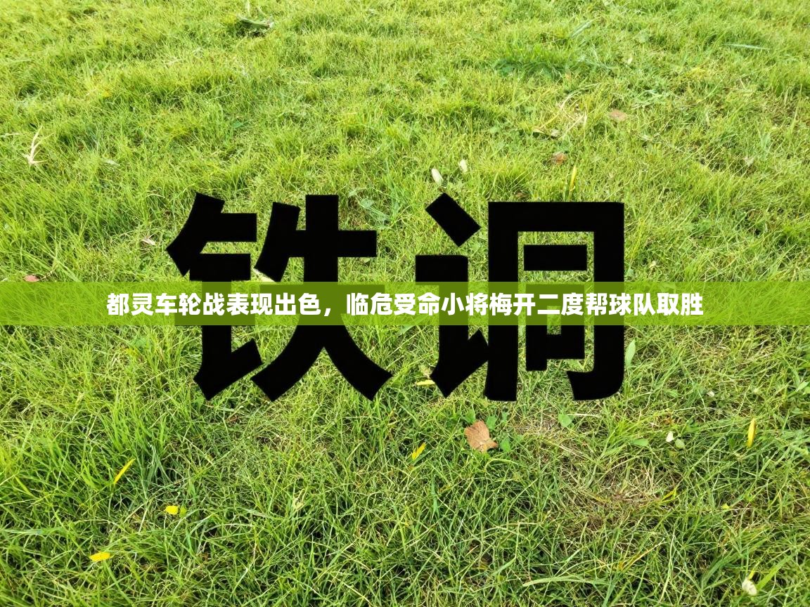 都灵车轮战表现出色，临危受命小将梅开二度帮球队取胜