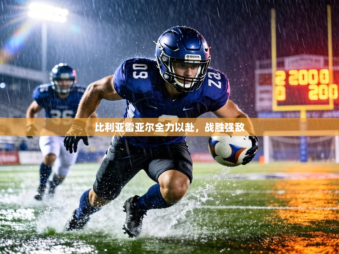 比利亚雷亚尔全力以赴，战胜强敌