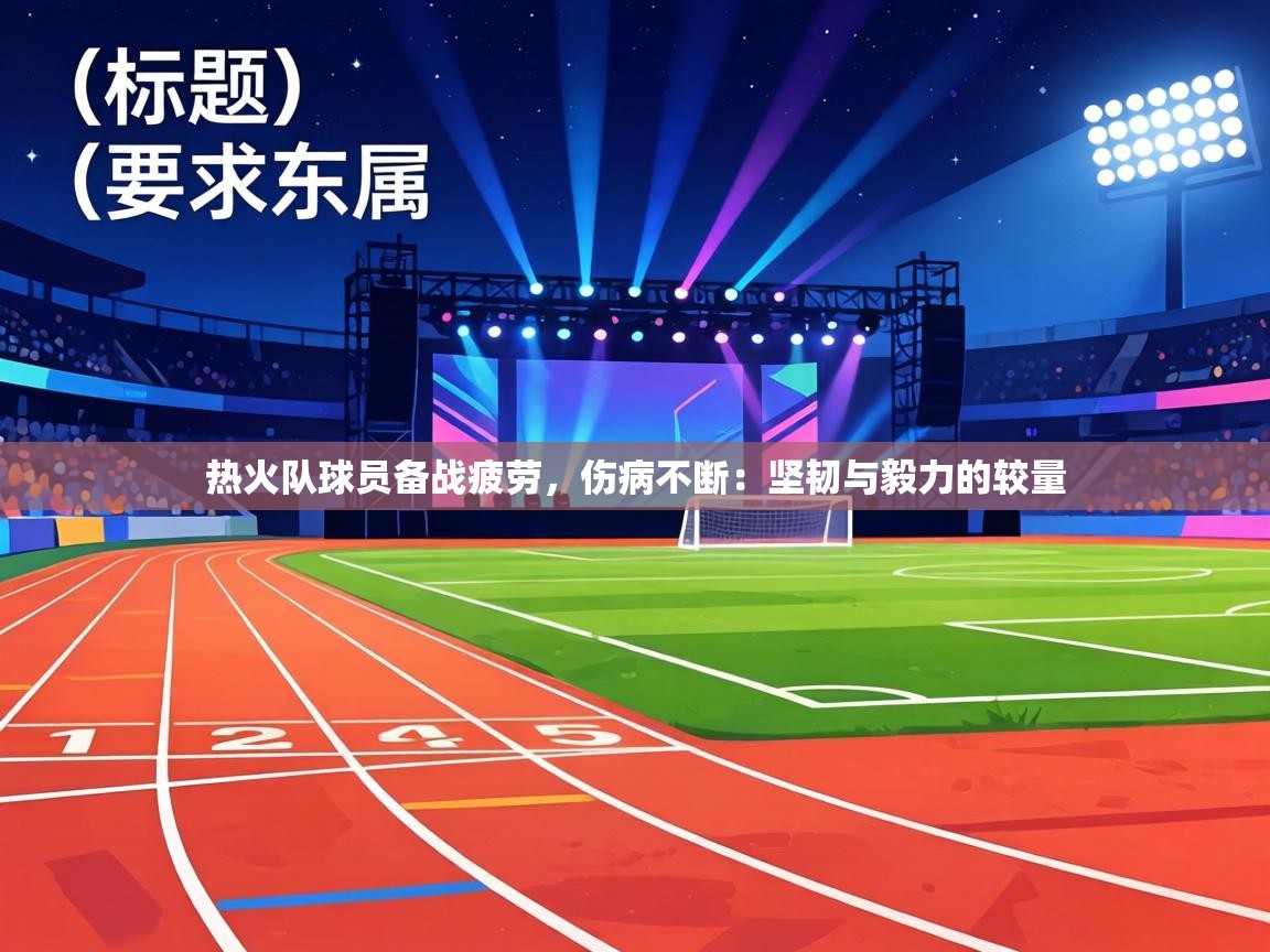 热火队球员备战疲劳，伤病不断：坚韧与毅力的较量  第1张