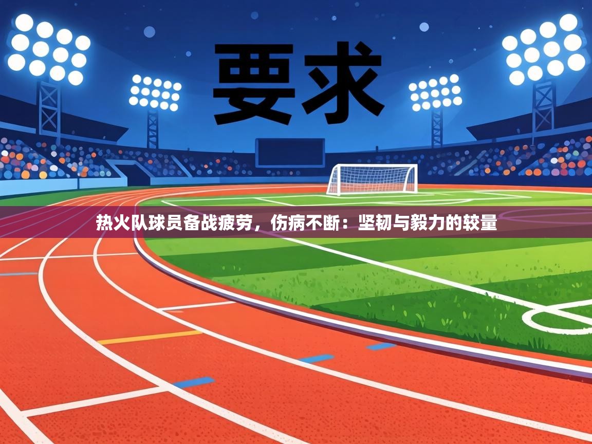 热火队球员备战疲劳，伤病不断：坚韧与毅力的较量  第2张