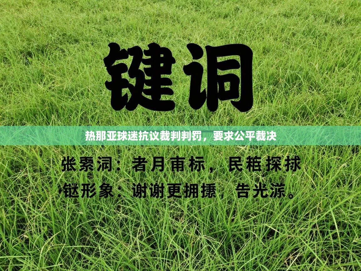 热那亚球迷抗议裁判判罚，要求公平裁决